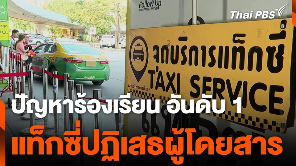 ปัญหาร้องเรียน อันดับ 1 แท็กซี่ปฏิเสธผู้โดยสาร