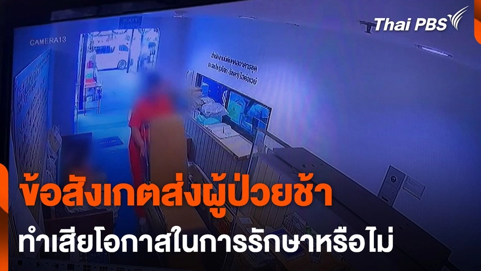 ข้อสังเกตส่งผู้ป่วยช้า ทำเสียโอกาสในการรักษาหรือไม่