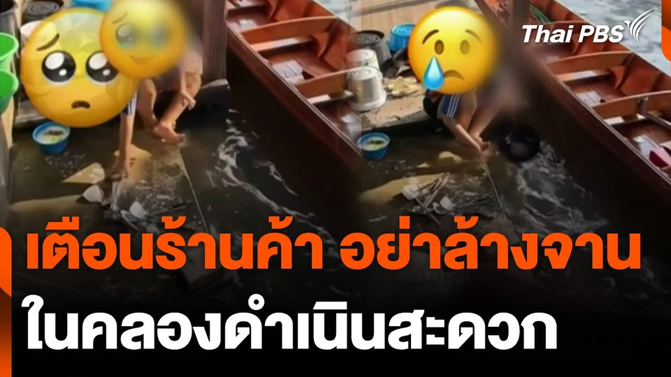 เตือนร้านค้า อย่าล้างจานในคลองดำเนินสะดวก จ.ราชบุรี
