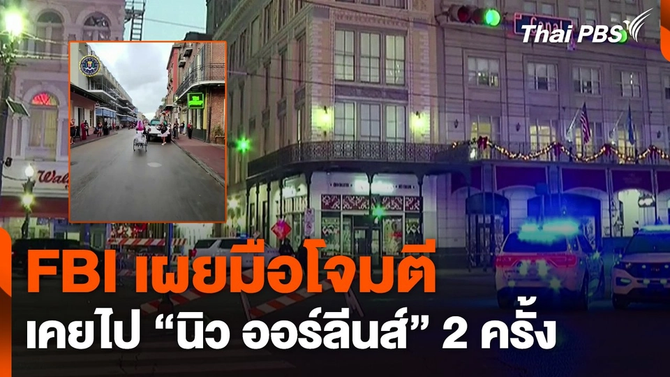 FBI เผยมือโจมตีเคยไป "นิว ออร์ลีนส์" 2 ครั้ง