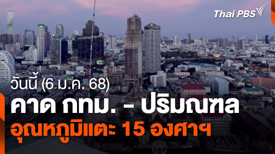 สภาพอากาศวันนี้ คาด กทม. - ปริมณฑล อุณหภูมิแตะ 15 องศาฯ