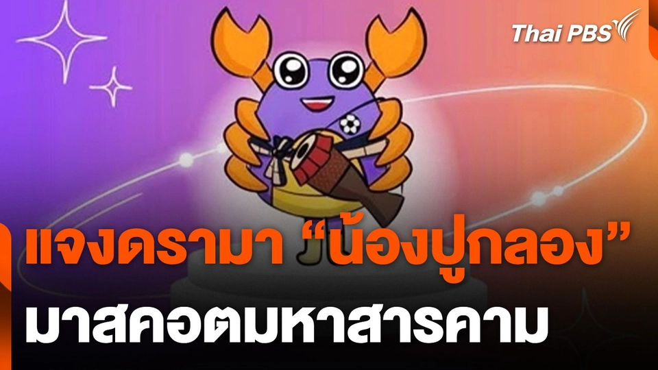 แจงดรามาเลือก "น้องปูกลอง" เป็นมาสคอตมหาสารคาม