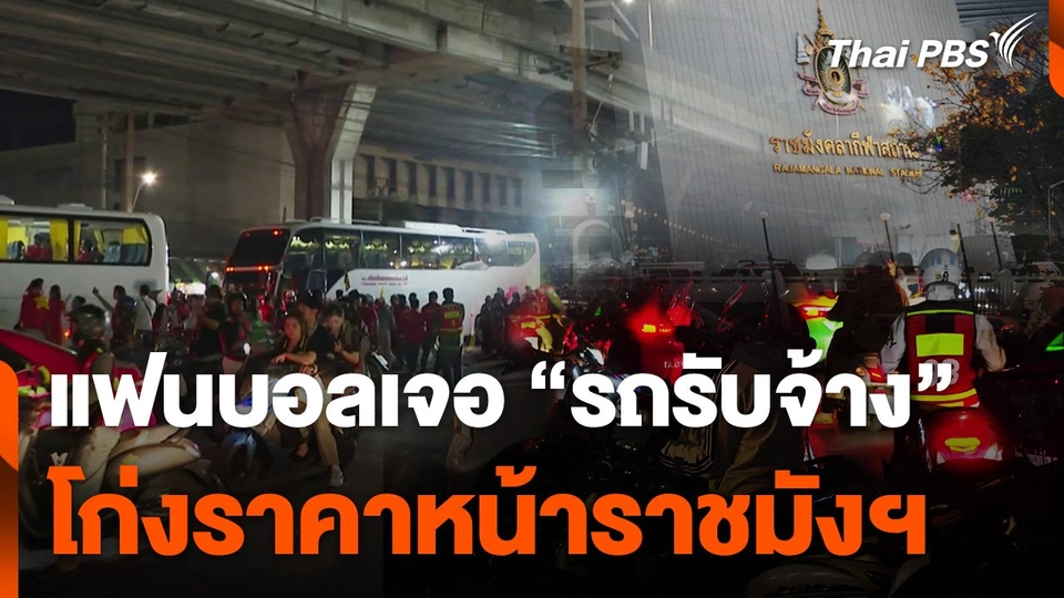 รถโดยสารไม่เพียงพอ แฟนบอลพบรถรับจ้างโก่งราคา