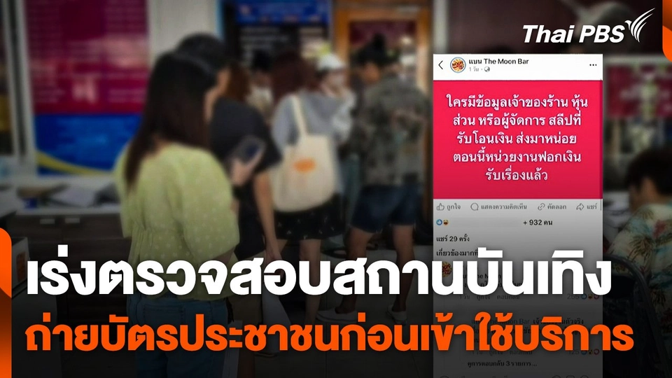 เร่งตรวจสอบสถานบันเทิง ถ่ายบัตรประชาชนก่อนเข้าใช้บริการ