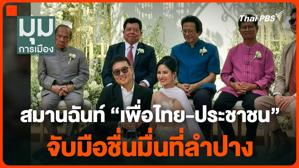สมานฉันท์ "เพื่อไทย-ประชาชน" จับมือชื่นมื่นที่ลำปาง