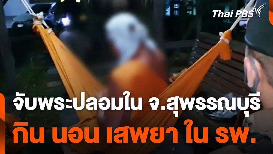จับพระปลอมใน จ.สุพรรณบุรี กิน-นอน-เสพยา ใน รพ.