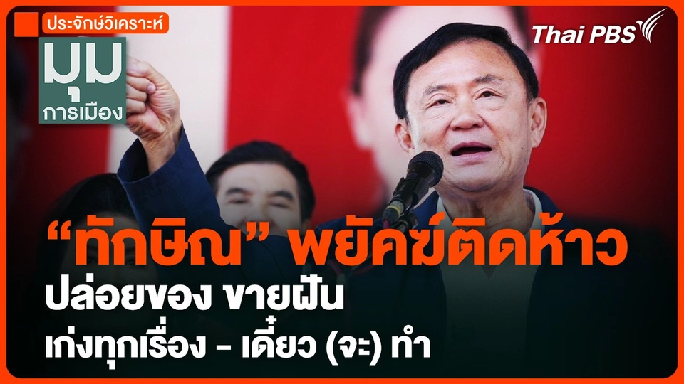 "ทักษิณ" ปล่อยของ-ขายฝัน เดี๋ยว (จะ) ทำ