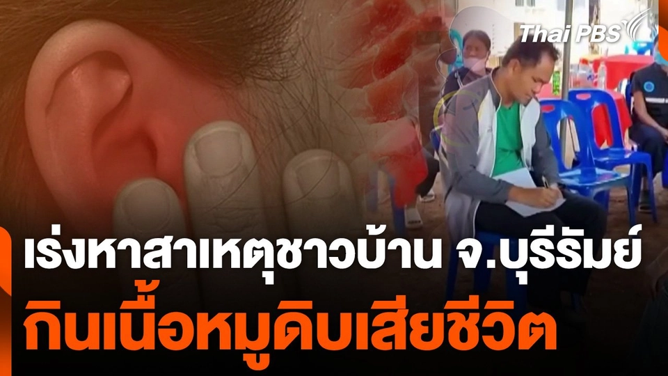 เร่งหาสาเหตุชาวบ้าน จ.บุรีรัมย์ กินเนื้อหมูดิบเสียชีวิต