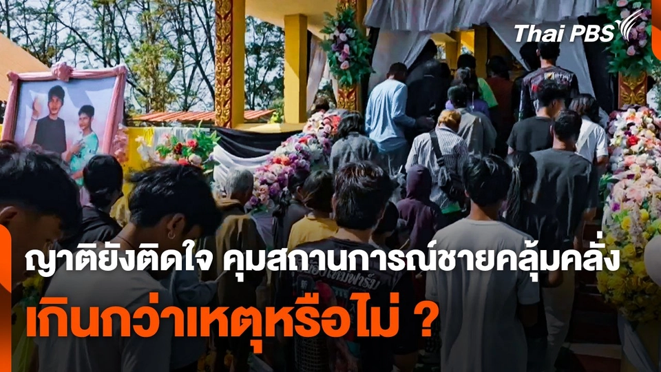 ญาติยังติดใจ ! คุมสถานการณ์ชายคลุ้มคลั่งเกินกว่าเหตุหรือไม่ ?