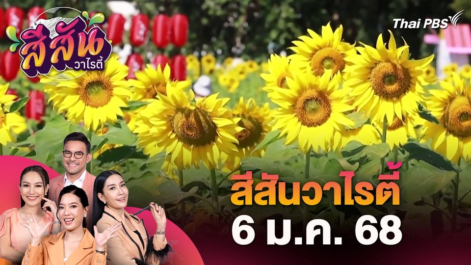 สีสันวาไรตี้ (6 ม.ค. 68)