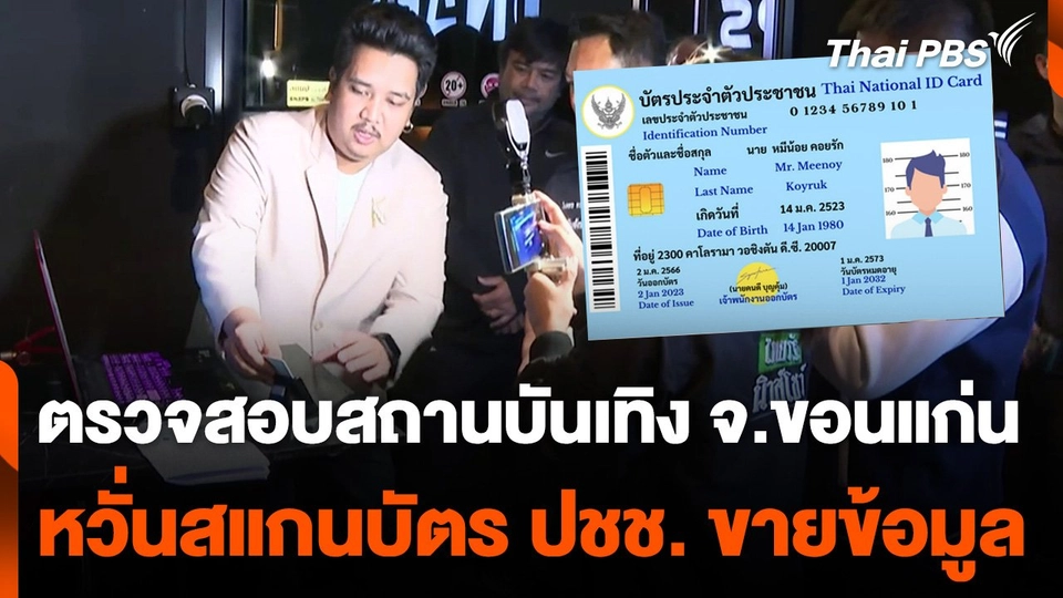 ตรวจสอบสถานบันเทิง จ.ขอนแก่น หวั่นสแกนบัตร ปชช. ขายข้อมูล