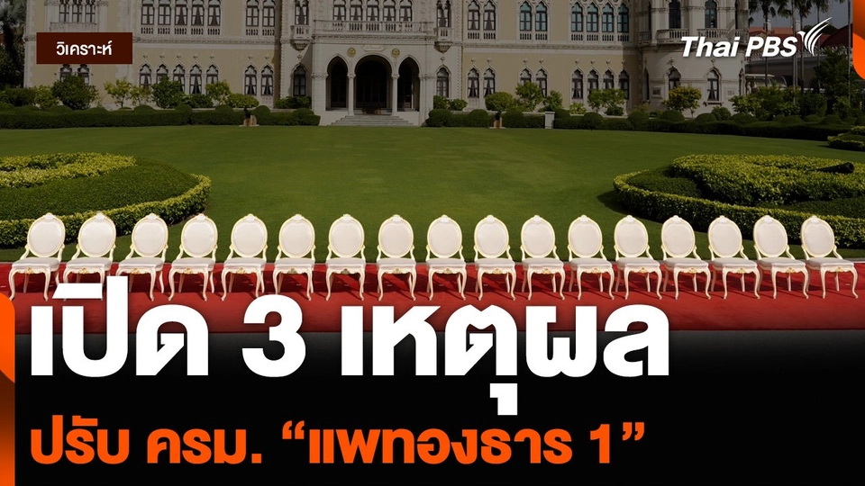 วิเคราะห์ : เปิด 3 เหตุผลปรับ ครม. “แพทองธาร 1”