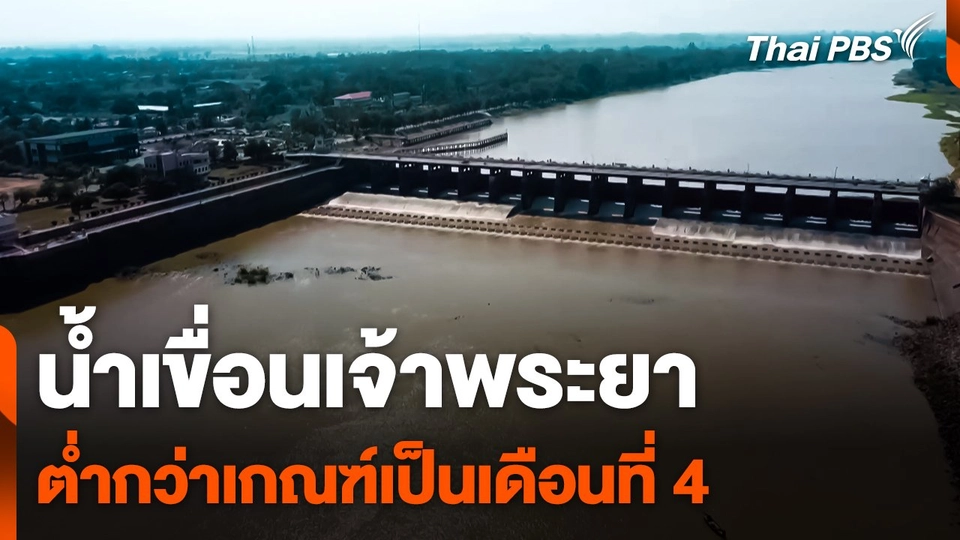 น้ำเขื่อนเจ้าพระยาต่ำกว่าเกณฑ์เป็นเดือนที่ 4