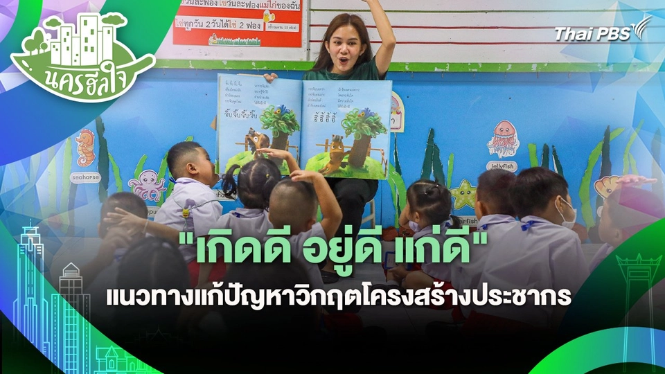 นครฮีลใจ : "เกิดดี อยู่ดี แก่ดี" แนวทางแก้ปัญหาวิกฤตโครงสร้างประชากร