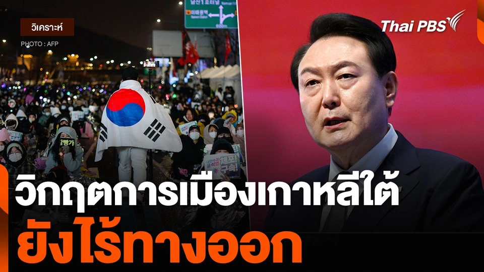 วิเคราะห์ : วิกฤตการเมืองเกาหลีใต้ ยังไร้ทางออก