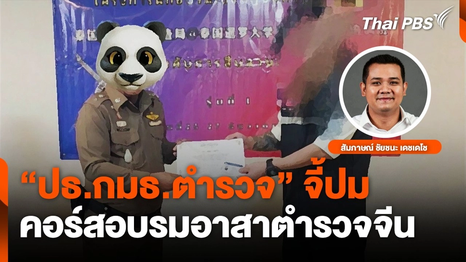 ปธ.กมธ.ตำรวจ จี้ปมคอร์สอบรมอาสาตำรวจจีน