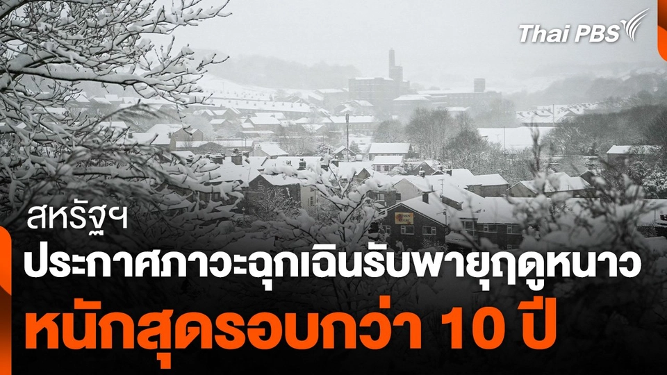 สหรัฐฯ ประกาศภาวะฉุกเฉินรับพายุฤดูหนาวหนักสุดรอบกว่า 10 ปี