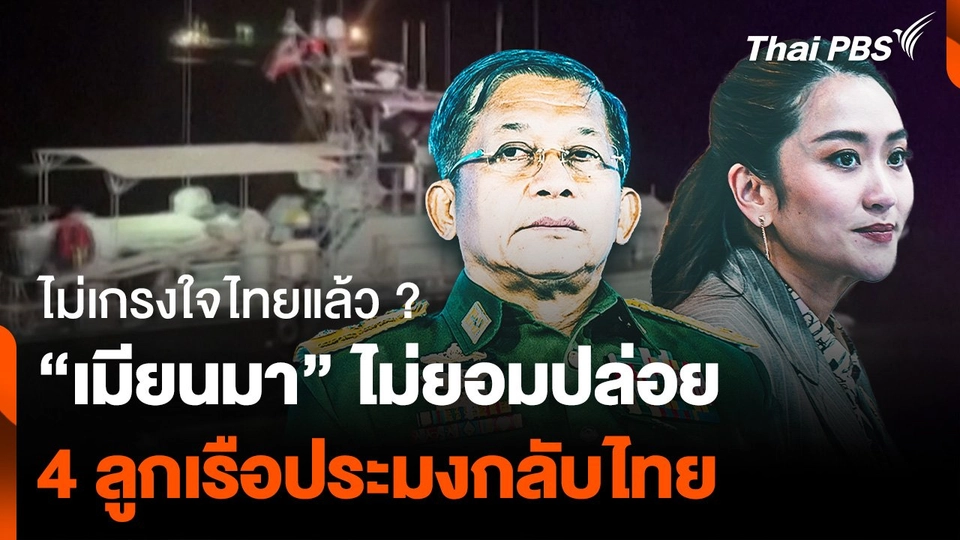 ติดขัดอะไร ? "เมียนมา" ไม่ปล่อย 4 ลูกเรือประมงกลับไทย