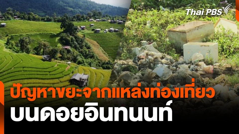 ปัญหาขยะจากแหล่งท่องเที่ยว บนดอยอินทนนท์