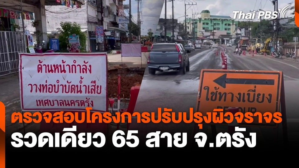 ตรวจสอบโครงการปรับปรุงผิวจราจรรวดเดียว 65 สาย จ.ตรัง