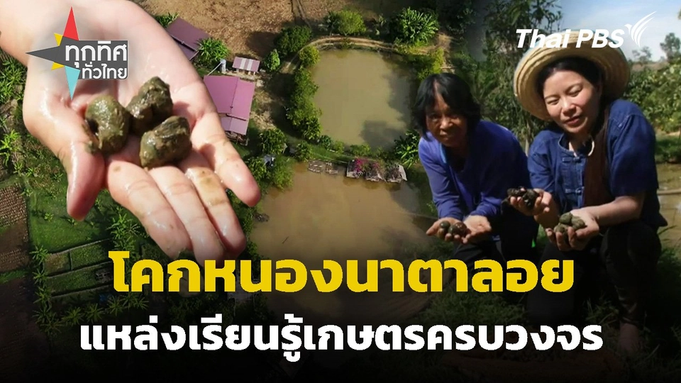 "โคกหนองนาตาลอย" แหล่งเรียนรู้เกษตรครบวงจร