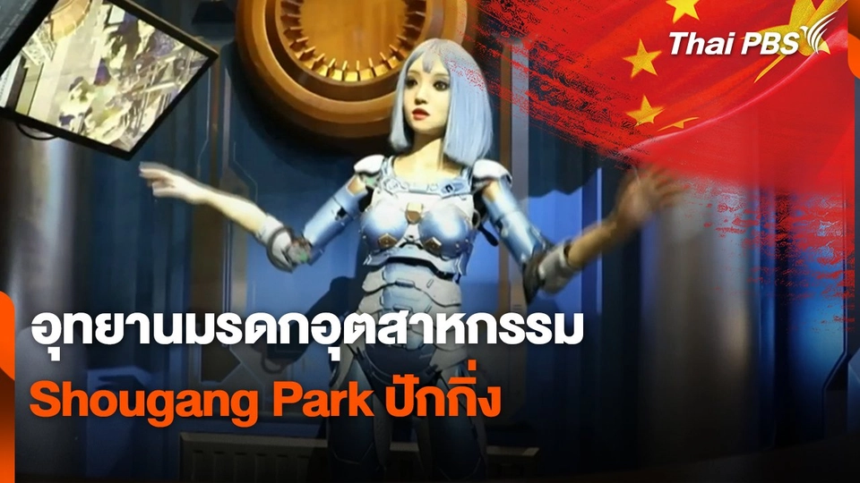 สถานีร้องเรียน : อุทยานมรดกอุตสาหกรรม Shougang Park ปักกิ่ง