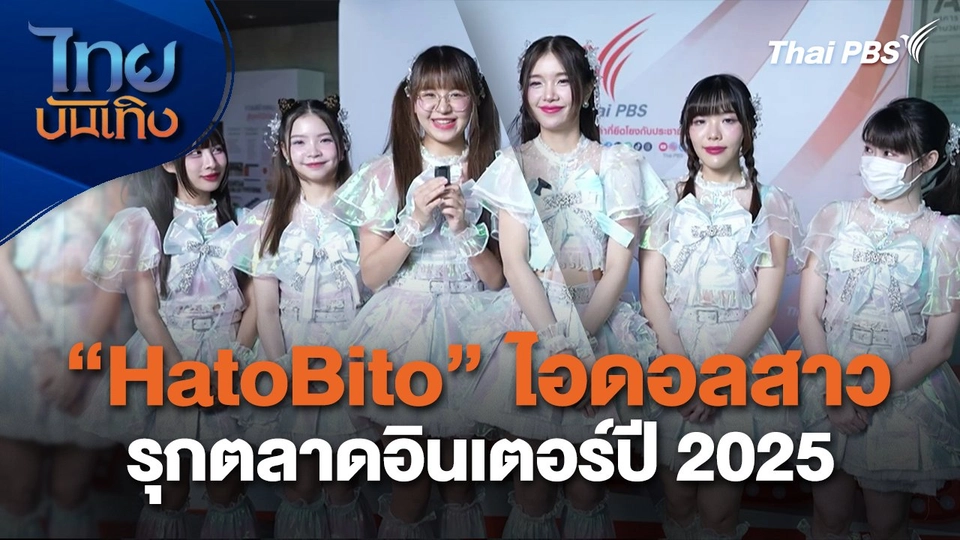 "HatoBito" ไอดอลสาว รุกตลาดอินเตอร์ปี 2025