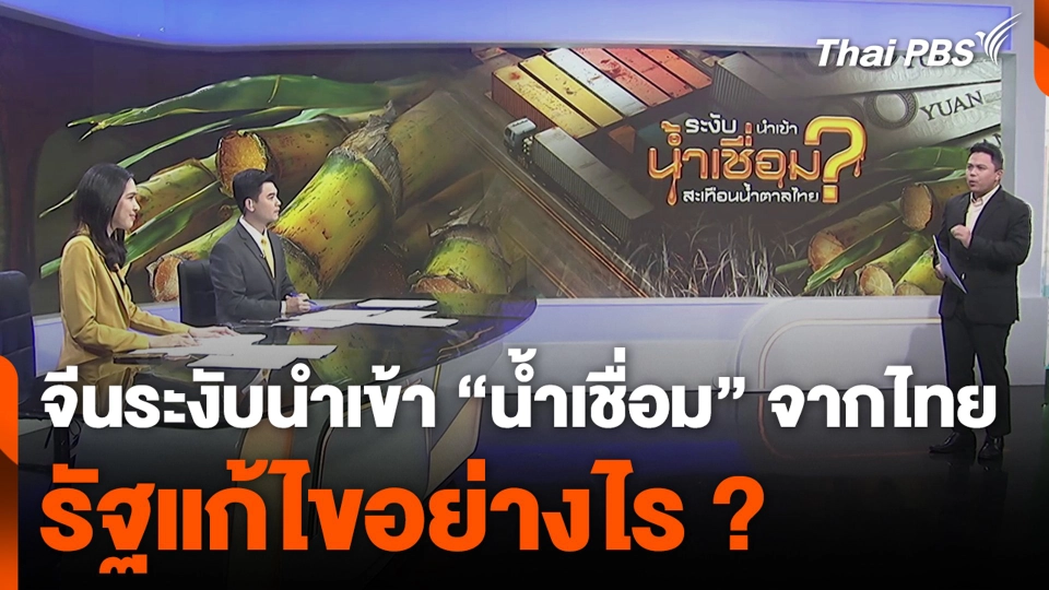 จีนระงับนำเข้า “น้ำเชื่อม” จากไทย รัฐแก้ไขอย่างไร ?