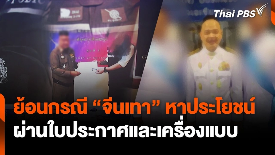ย้อนกรณี "จีนเทา" หาประโยชน์ผ่านใบประกาศและเครื่องแบบ
