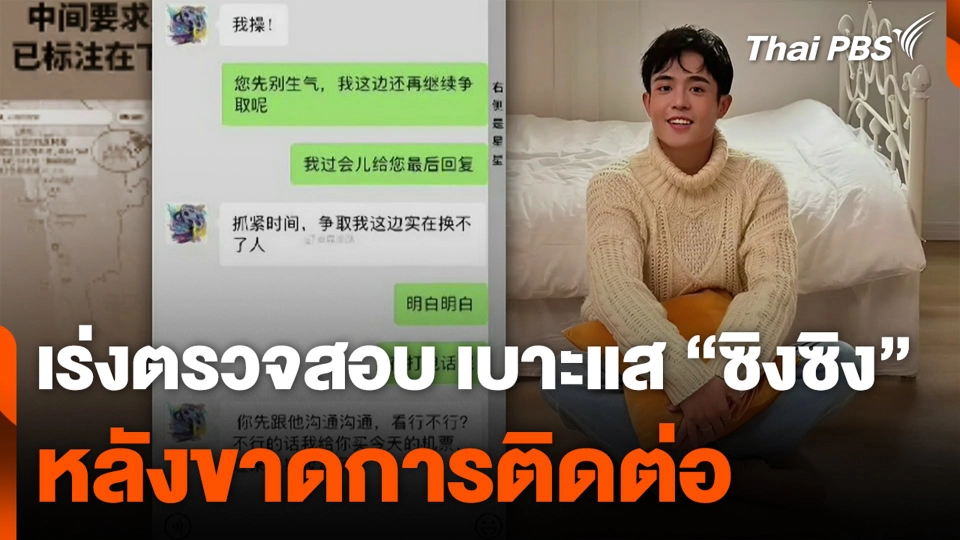 เร่งตรวจสอบ เบาะแส “ซิงซิง” หลังขาดการติดต่อ