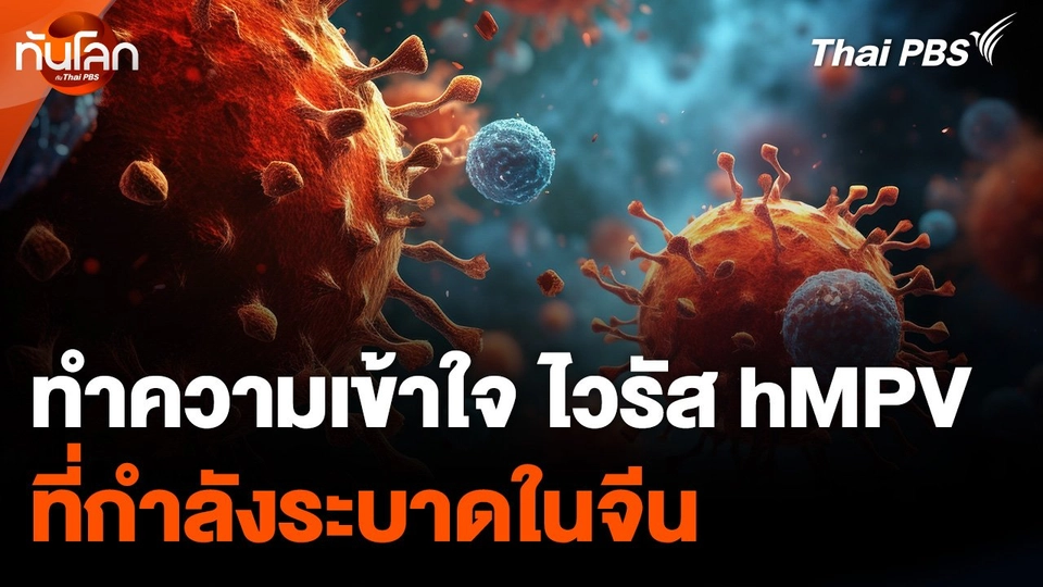 ทำความเข้าใจ "ไวรัส hMPV" ที่กำลังระบาดในจีน