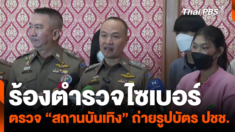 ร้องตำรวจไซเบอร์ ตรวจ “สถานบันเทิง” ถ่ายรูปบัตร ปชช.