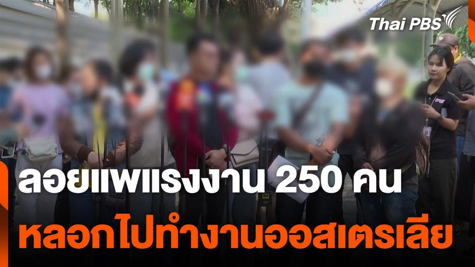 ลอยแพแรงงาน 250 คน นายหน้าหลอกไปทำงานออสเตรเลีย