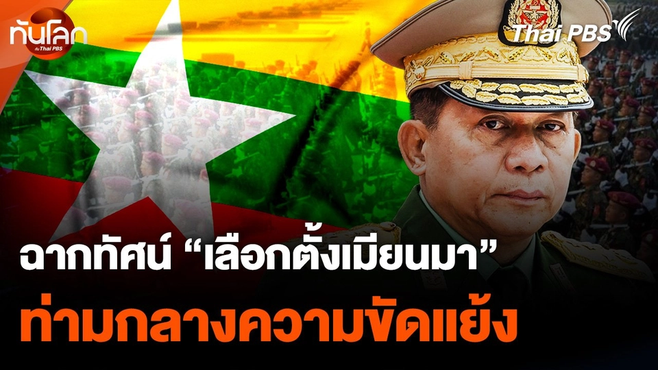 ฉากทัศน์ "เลือกตั้งเมียนมา" ท่ามกลางความขัดแย้ง