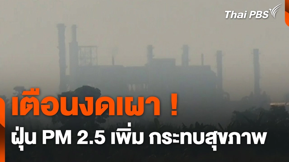 เตือนงดเผา ! ส่งผลค่าฝุ่น PM 2.5 เพิ่ม กระทบสุขภาพ