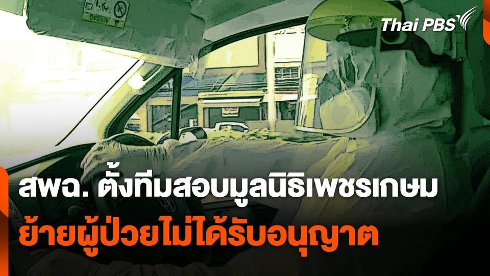 สพฉ. ตั้งทีมสอบ ! มูลนิธิเพชรเกษมย้ายผู้ป่วยไม่ได้รับอนุญาต