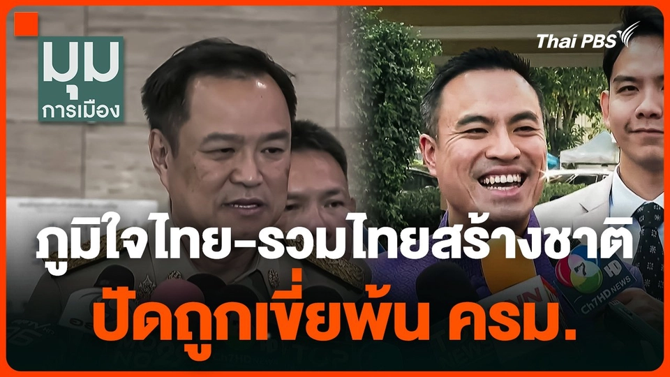 "ภูมิใจไทย-รวมไทยสร้างชาติ" ปัดถูกเขี่ยพ้น ครม.