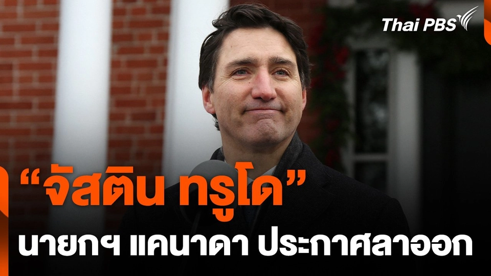 “จัสติน ทรูโด” นายกฯ แคนาดา ประกาศลาออกปมการเมืองภายใน