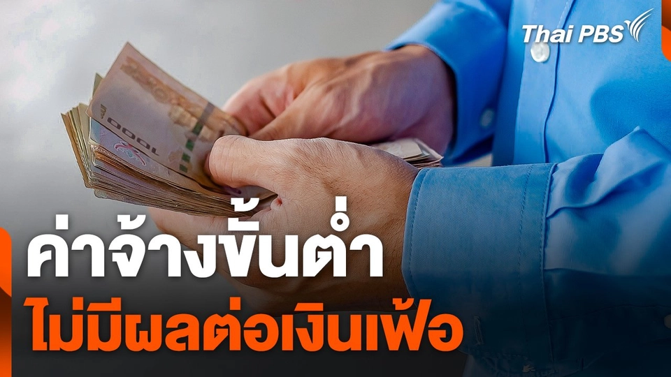 ค่าจ้างขั้นต่ำไม่มีผลต่อเงินเฟ้อ