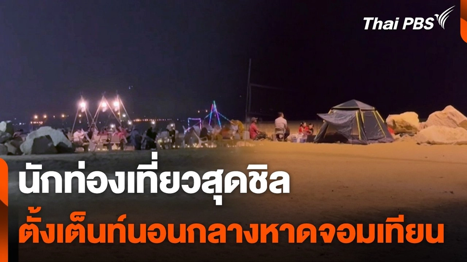 นักท่องเที่ยวตั้งเต็นท์นอนกลางหาดจอมเทียน จ.ชลบุรี