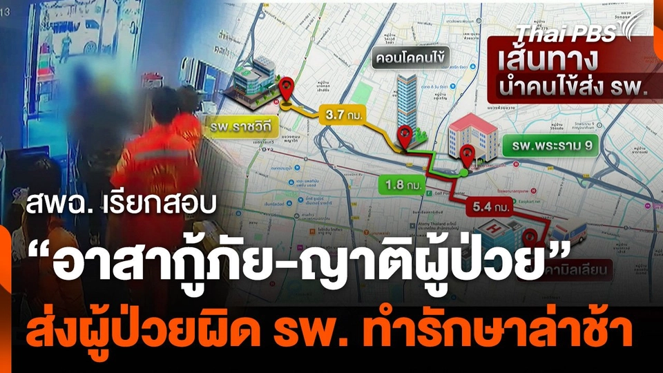 ตรวจสอบอาสากู้ภัยส่งผู้ป่วยผิดโรงพยาบาล ทำรักษาล่าช้า