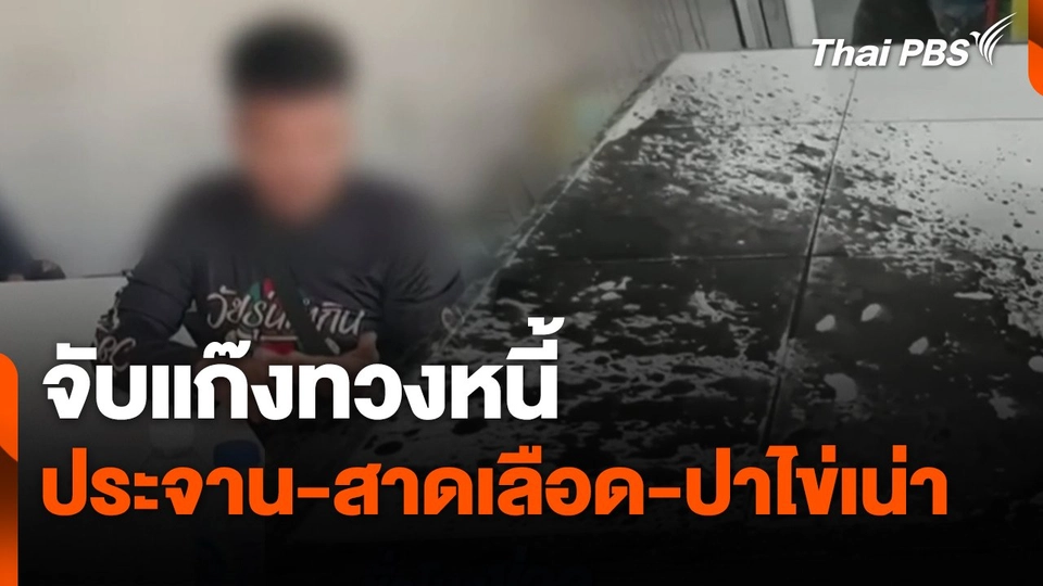 จับแก๊งทวงหนี้ "ประจาน-สาดเลือด-ปาไข่เน่า" ข่มขู่ลูกหนี้