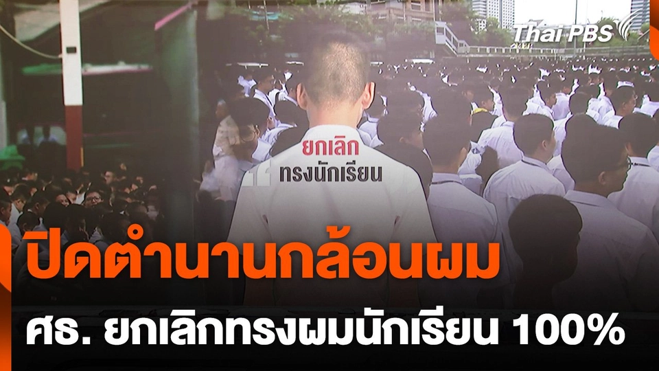 ปิดตำนานกล้อนผม ศธ. ยกเลิกทรงผมนักเรียน 100%