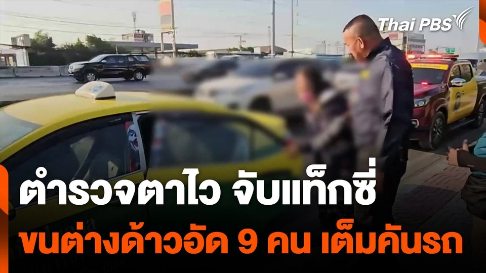 จับแท็กซี่ลอบขนแรงงานต่างด้าว นั่งอัดมาในรถ 9 คน