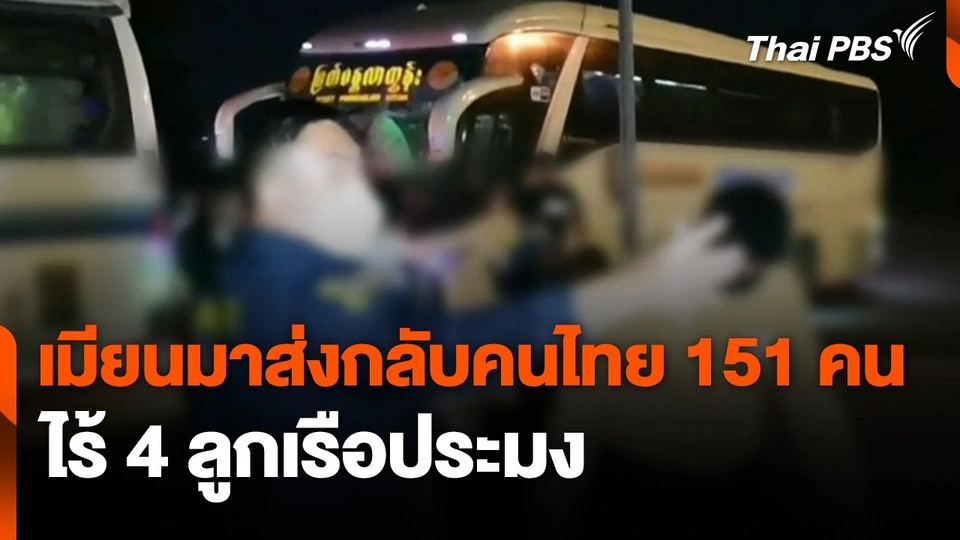 เมียนมาส่งกลับคนไทย 151 คน ไร้ 4 ลูกเรือประมง