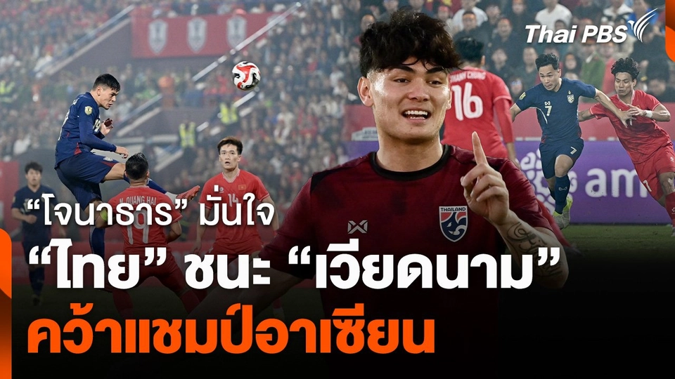 "โจนาธาร" มั่นใจ "ไทย" ชนะ "เวียดนาม" คว้าแชมป์อาเซียน