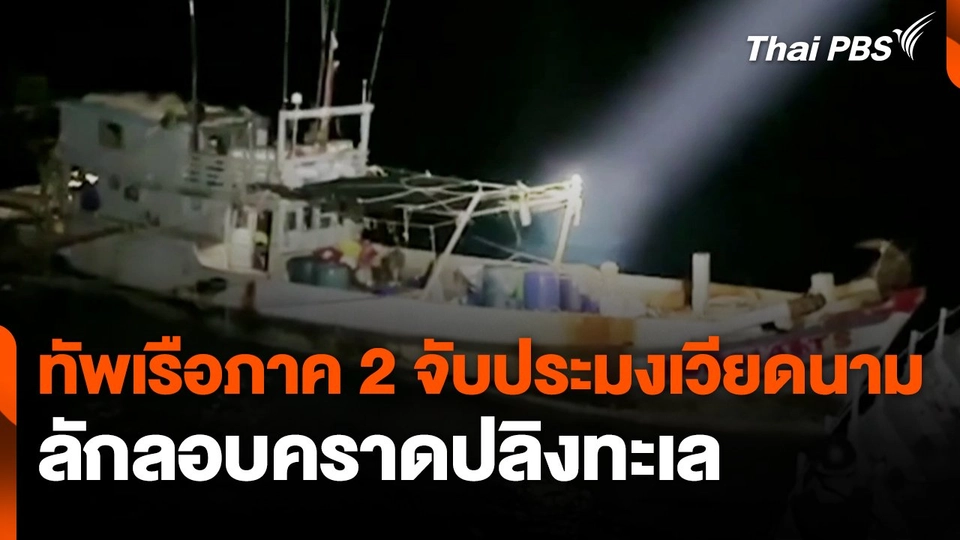 ทัพเรือภาค 2 จับประมงเวียดนามลักลอบคราดปลิงทะเล