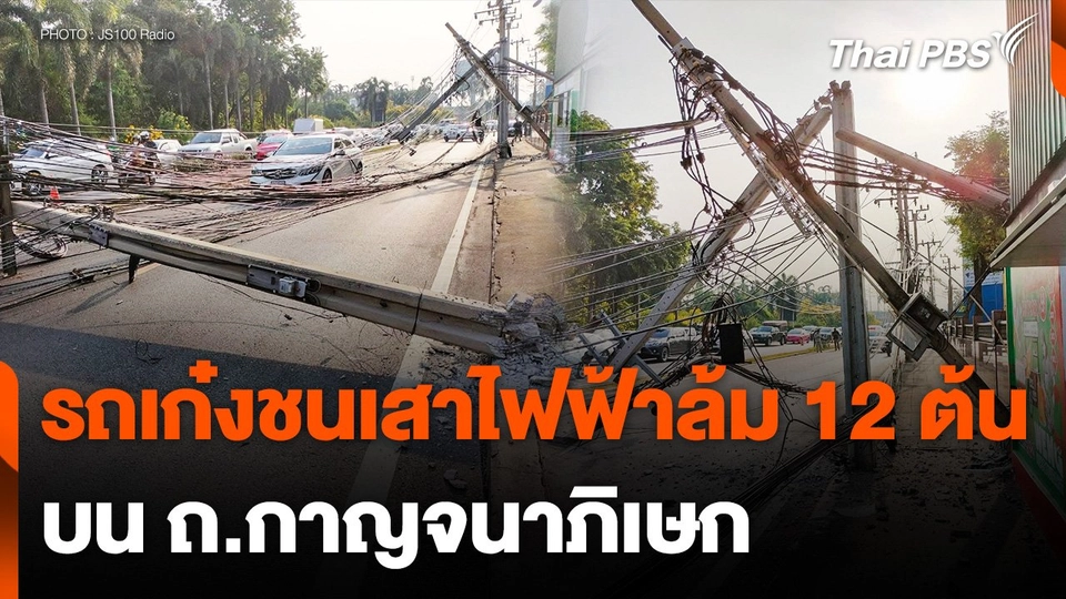 เจ้าหน้าที่เร่งแก้ไขเหตุรถชนเสาไฟฟ้าล้ม 12 ต้น บน ถ.กาญจนาภิเษก