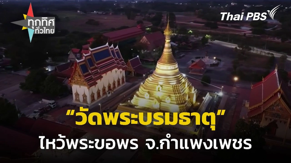 เที่ยวขอพรวัดพระบรมธาตุ จ.กำแพงเพชร