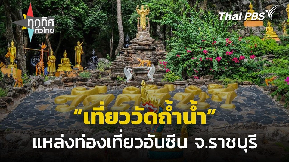 เที่ยววัดถ้ำน้ำอันซีนแห่งจังหวัดราชบุรี